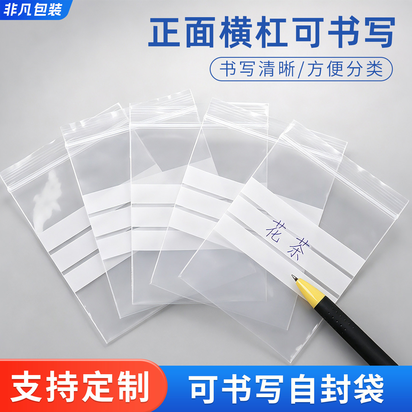 可书写自封袋分装首饰透明塑料图片