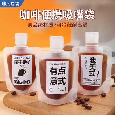 大口径可翻盖吸嘴袋咖啡液分装袋