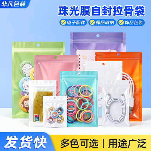 彩色珠光膜袋子数码袋配件包装袋