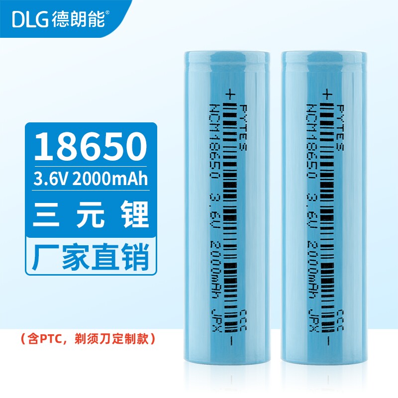 DLG3.6V18650锂电池带PTC支持1C充放电飞科剃须刀电动牙刷OEM批发