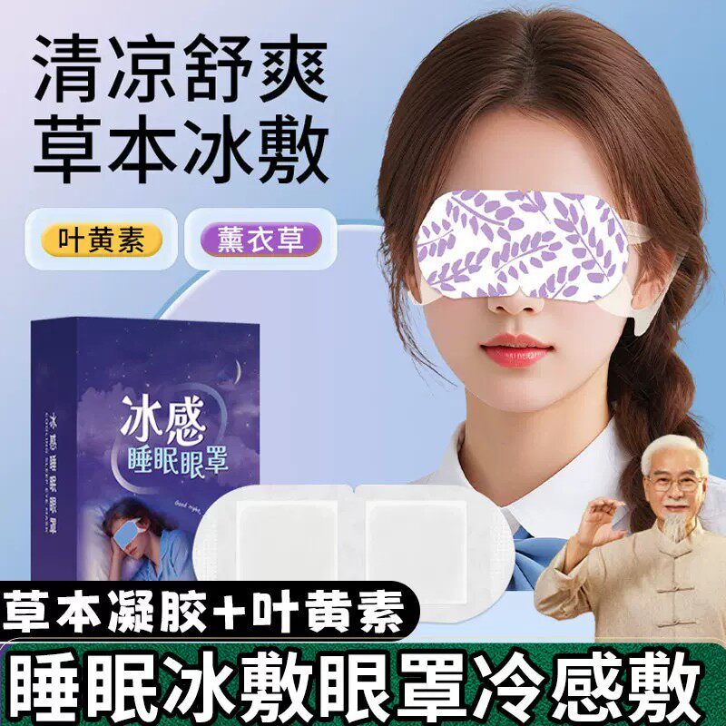 叶黄素薰衣草冰敷眼罩遮光清凉