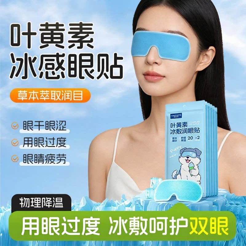 叶黄素冰敷清凉润眼贴