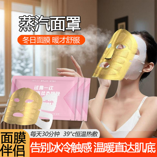蒸汽面罩热敷面膜伴侣促进吸收