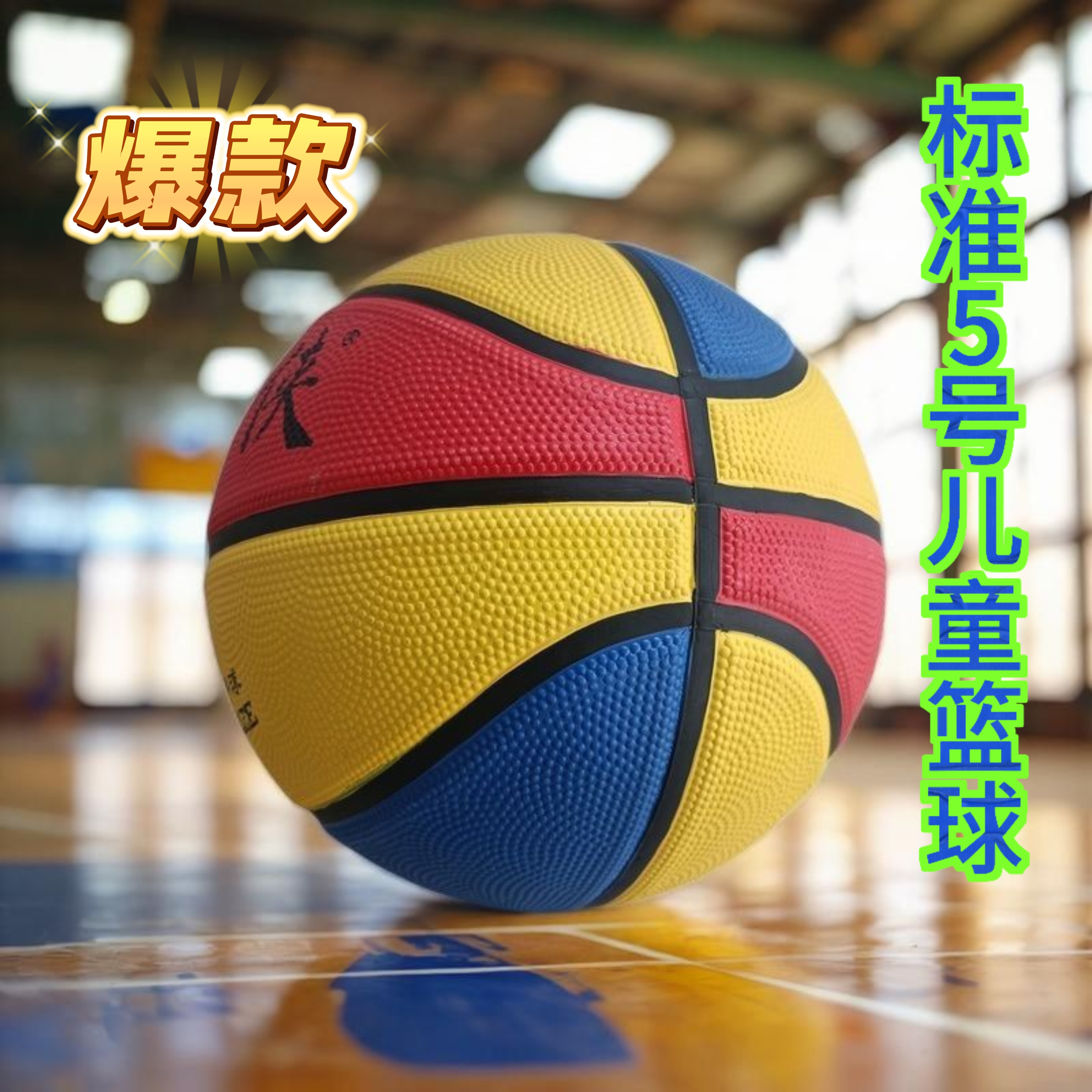 5号篮球儿童小学生幼儿园少儿专用比赛训练耐磨包邮南侠橡胶新款