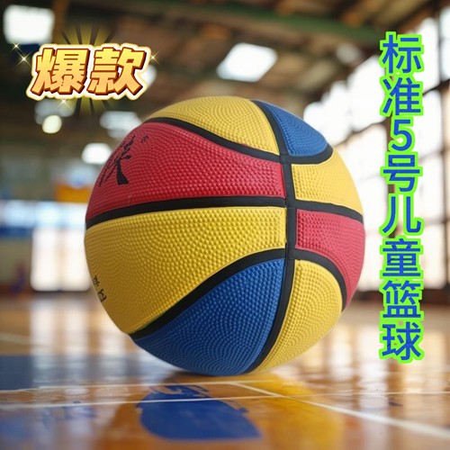 5号篮球儿童小学生幼儿园少儿专用比赛训练耐磨包邮南侠橡胶新款
