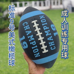 9号美式橄榄球成人青少年学生版棕色橡胶材质内外比赛易抓握耐磨