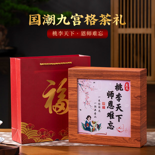 毕业季送老师桃李天下师恩难忘毕业教师节礼物九宫格9款茶叶礼盒