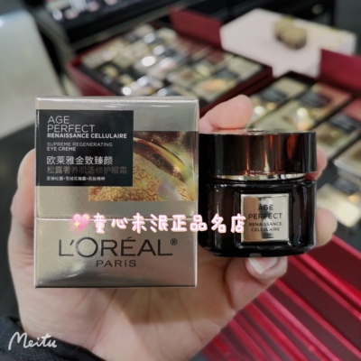 欧莱雅黑金松露眼霜紧致抗老