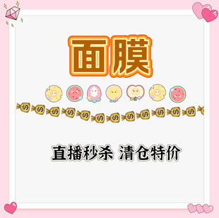 专拍链接 清仓临期秒杀 面膜类 特价