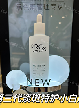 olay玉兰油第三代淡斑小白瓶prox亮洁皙颜祛斑精华液淡化痘印