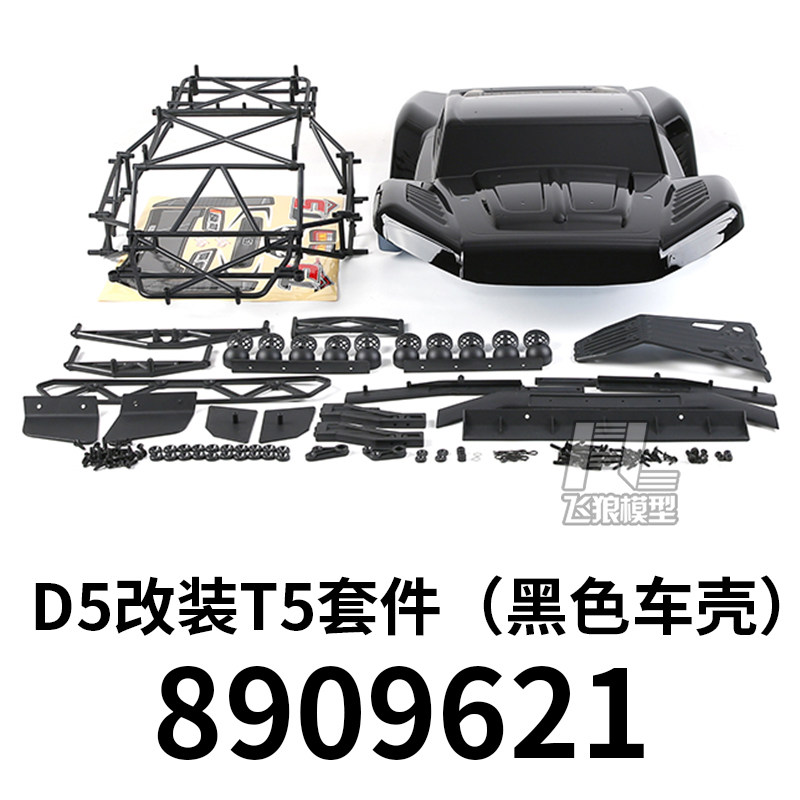若凡D5改装T5升级改装件8909621