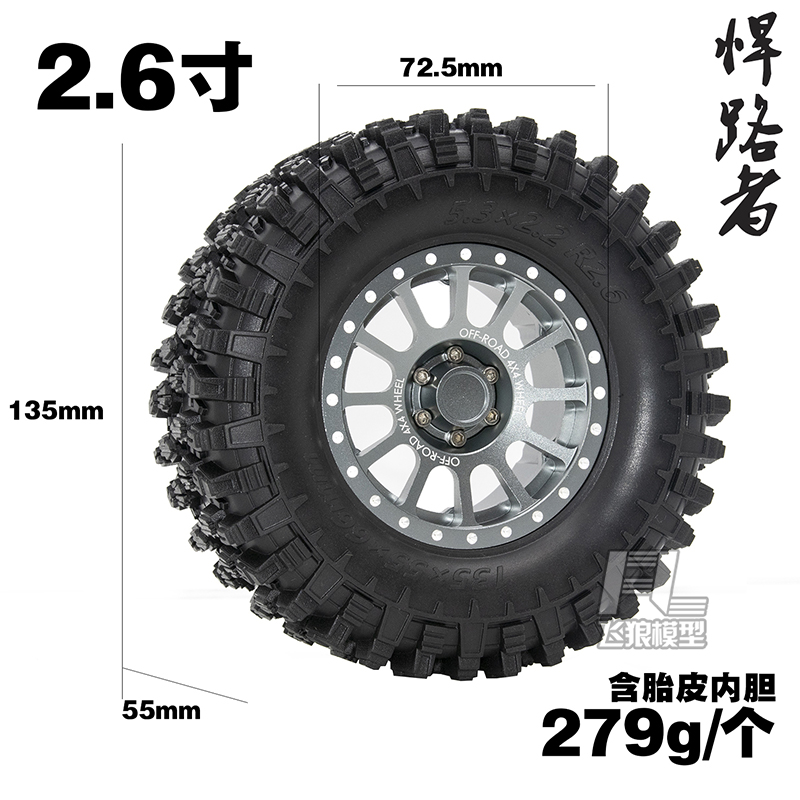 1/8攀爬车轮胎 2.6寸金属轮毂 135*55mm 橡胶胎皮 易控 km 大狮子