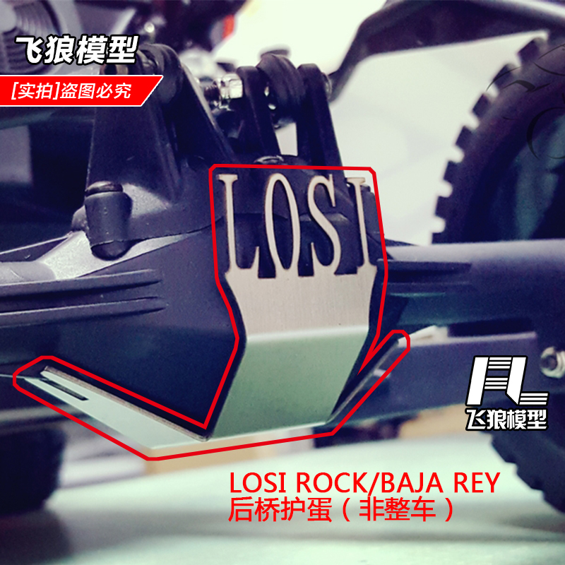 LOSI BAJA ROCK REY 1/10 越野 底盘保护 后桥防护 护蛋 后桥装甲