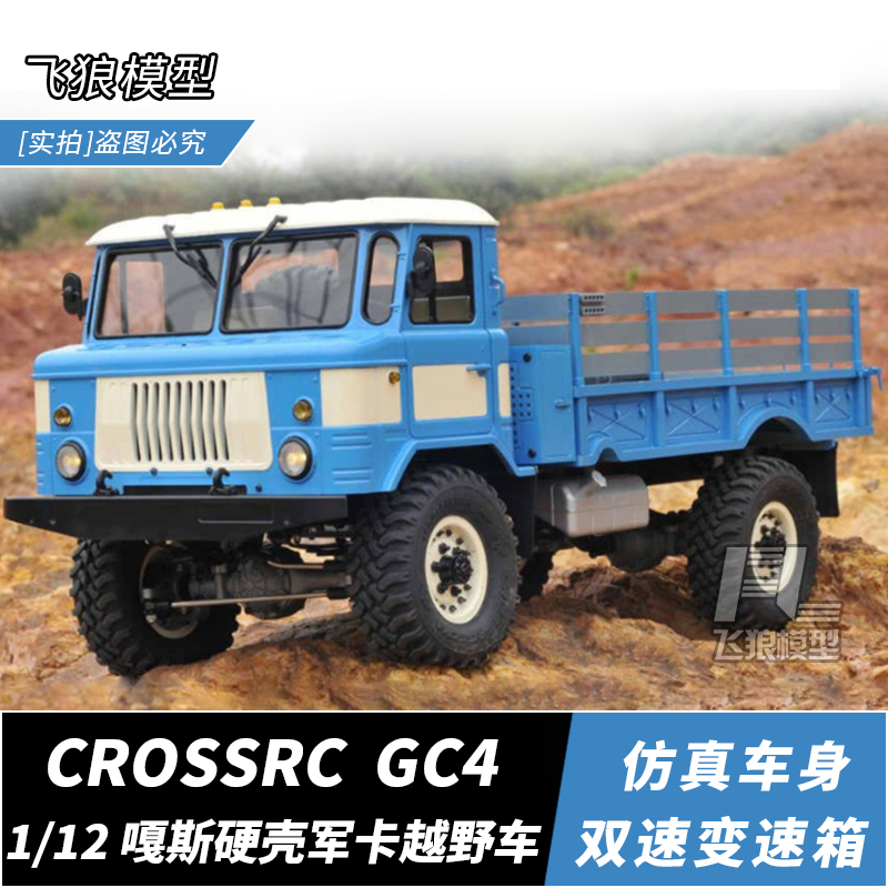 crossrc gc4 1/12遥控电动俄国gaz66嘎斯硬壳军卡越野攀爬车 包邮