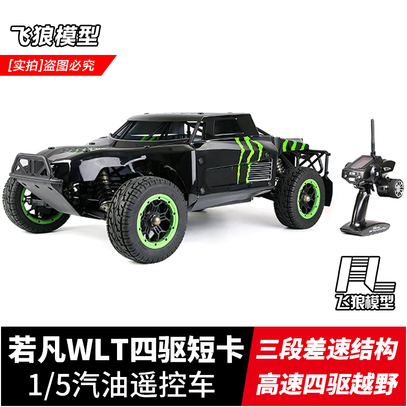 若凡LT1/5遥控汽油车WLT四驱短卡