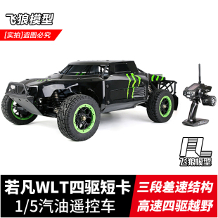 油动车 燃油越野车 烧油四驱短卡 WLT新款 汽油遥控车 若凡LT