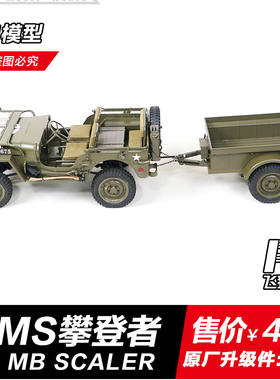 FMS威利斯 1/6攀登者 MB SCALER  升级装饰件 仿真 车斗 拖车