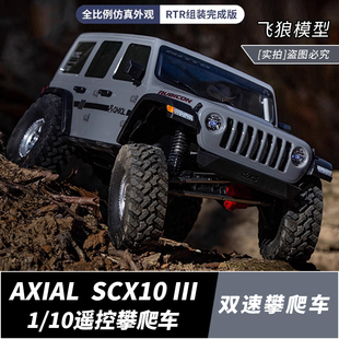 SCX10三代 AXIAL 牧马人 成年专业遥控 RC仿真四驱遥控越野攀爬车