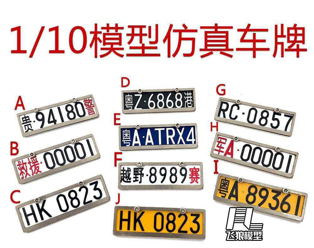 易控攀爬车41024104TRX4定制车牌
