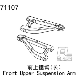 易控模型 TB7 YK4073 1/7短卡车 原厂配件 前上摆臂(长) 71107
