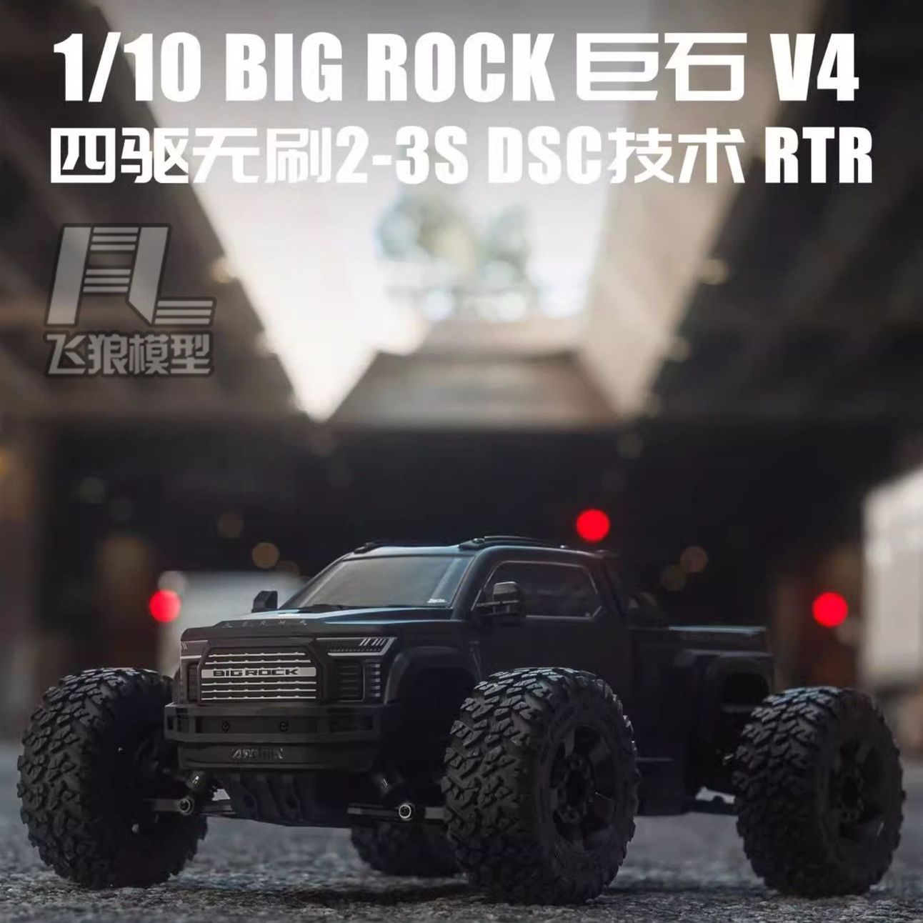 ARRMA 1/10 BIG ROCK 巨石V4 四驱无刷2-3S DSC技术RTR 四驱大脚
