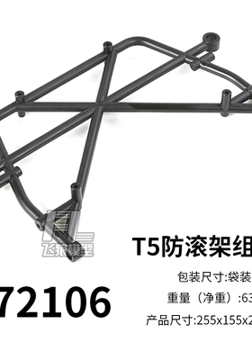若凡 T5防滚架组件1/2/3/4/5/6/7  原厂配件 四驱越野车 172106