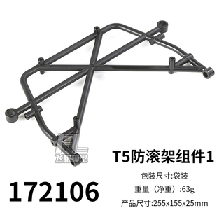 若凡 T5防滚架组件1/2/3/4/5/6/7  原厂配件 四驱越野车 172106