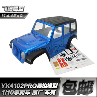 10易控YK4102 原厂配件 遥控攀爬车RC牧马人模型 13166 车壳