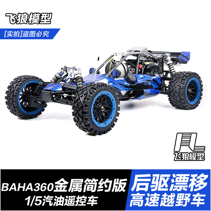 若凡baja5B遥控汽油车燃油升级版