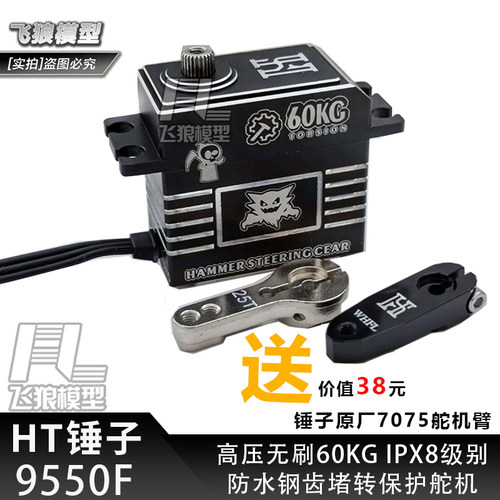 HT防水60KG高压无刷舵机