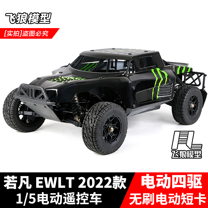 若凡1/5电车遥控四驱短卡模型车