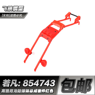 ROFUN 若凡BAJA 5B 尼龙防滚架 总成套件 白色 橙色 红色 854741