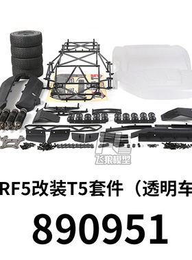若凡 F5/RF5改装T5套件（透明车壳/黑色车壳 /蓝色车壳）890951