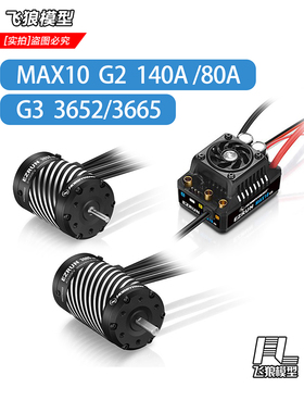 Hobbywing 好盈电调 MAX10 EzRun G2 + 3652/3665 G3有感无刷动力