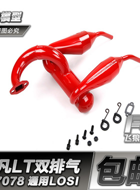 ROFUN 若凡 LT 5T 汽油四驱短卡配件 升级版 双排气 排气管 87078