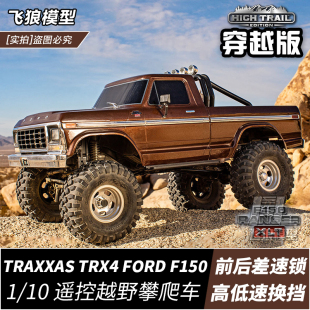 TRAXXAS 92046 F150皮卡遥控电动攀爬车TRX4加高穿越版 仿真福特