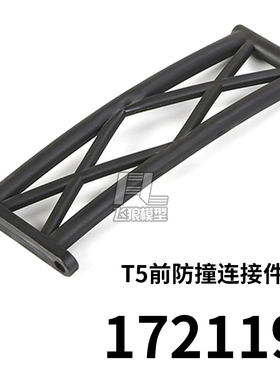 若凡 T5前防撞连接件 原厂配件 四驱越野车 RC模型车 172119