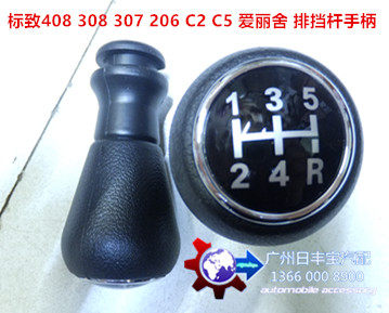标致408 308 307 206 C2凯旋世嘉C5雪铁龙爱丽舍手柄球排挡头手球