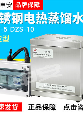 上海申安DZS-5/10自控型不锈钢电热蒸馏水器实验室蒸馏水器