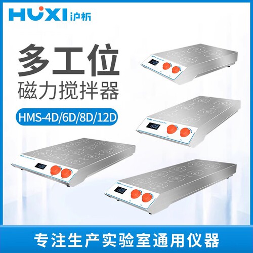 沪析多联磁力搅拌器HMS-4MD/6MD/8MD多工位自动六联磁力搅拌机