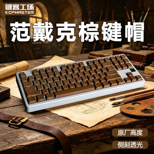 KCPMASTER范戴克棕透光键帽