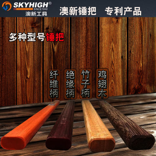 澳新羊角锤柄把纤维柄绝缘柄竹子