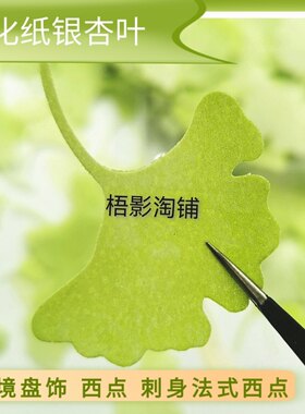 糯米纸威化纸银杏叶蛋糕插件意境盘饰烘焙配件法式西点糖纸花装饰