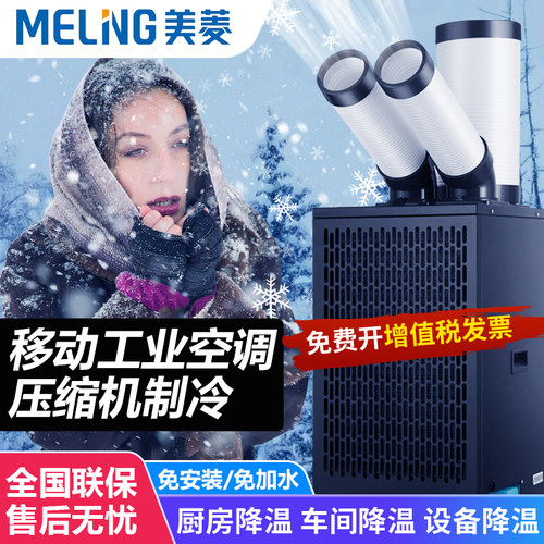 美菱工业移动空调一体机