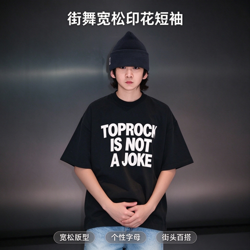 bboy少儿 成人t恤 TOPROCK不是开玩笑的 街舞重磅短袖 breaking