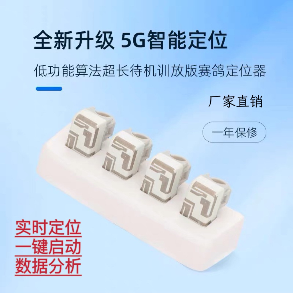 数字鸽赛鸽信鸽定位环GPS追踪器家飞训放轨迹实时5G定位足环/脚环