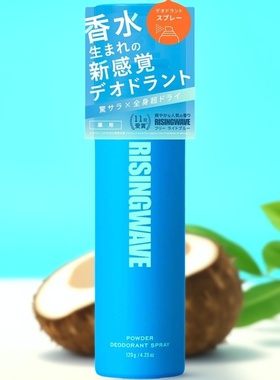 日本RISINGWAVE粉末除臭喷雾止汗除汗味腋臭干爽触感不冰凉120g