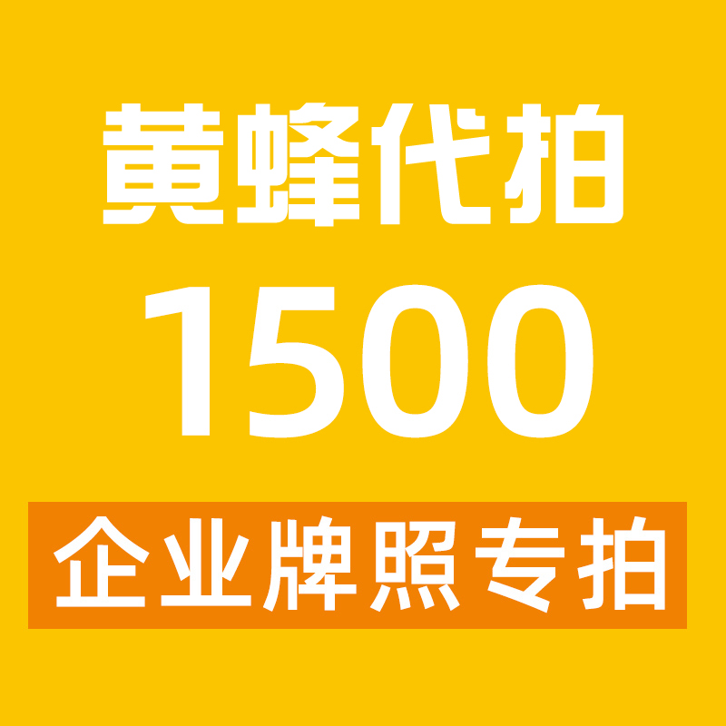 黄蜂代拍沪牌代拍上海公司牌照企业车牌一次中价格低 汽车零部件/养护/美容/维保 上牌 原图主图