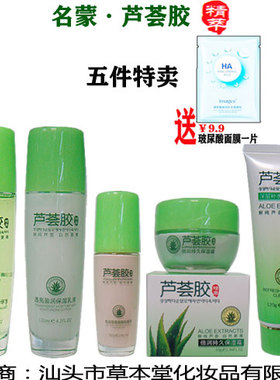名蒙芦荟胶精萃系列套装化妆品洁面精华水保湿乳粉底液保湿霜正品