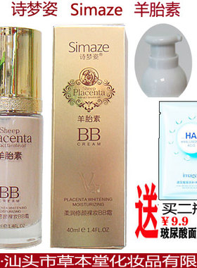诗梦姿羊胎素柔润修颜裸妆BB霜40ml正品化妆品